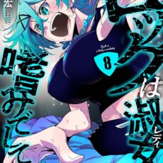 ロックは淑女の嗜みでして (8)