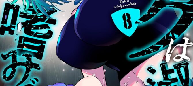ロックは淑女の嗜みでして (8)