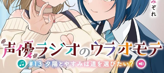 声優ラジオのウラオモテ #13 夕陽とやすみは道を選びたい？【小説】