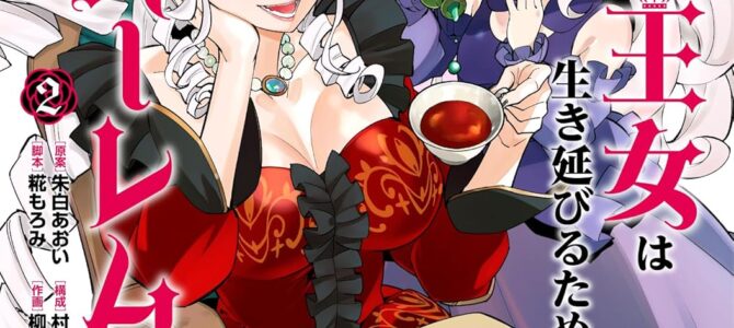 死に戻り王女は生き延びるために百合ハーレムを作ることにした (2)