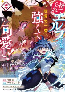 捨てられエルフさんは世界で一番強くて可愛い！(2)