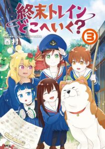 終末トレインどこへいく？(3)