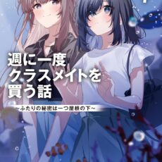 週に一度クラスメイトを買う話 (7) ~ふたりの秘密は一つ屋根の下~【小説】