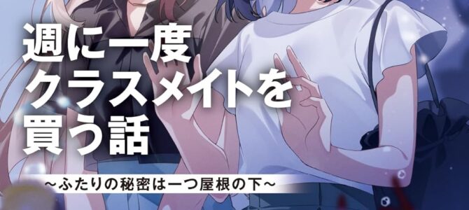 週に一度クラスメイトを買う話 (7) ~ふたりの秘密は一つ屋根の下~【小説】