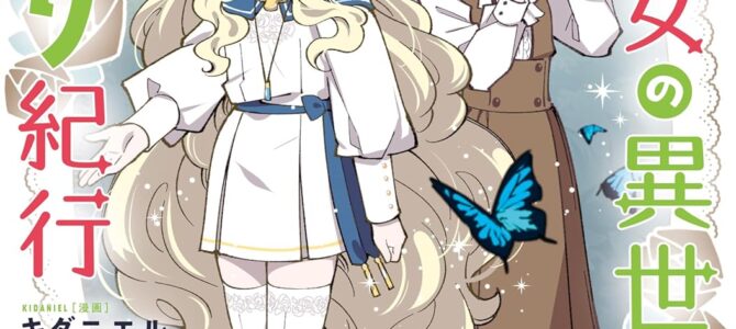 転生大聖女の異世界のんびり紀行 (10)【漫画版】
