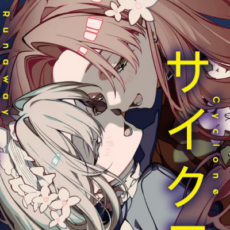 【ロスタイム】「ツインスター・サイクロン・ランナウェイ」全4巻など百合小説が半額になる早川書房セール開催