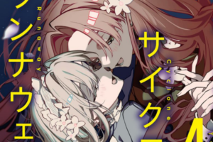 「ツインスター・サイクロン・ランナウェイ」全4巻など百合小説が半額になる早川書房セール開催