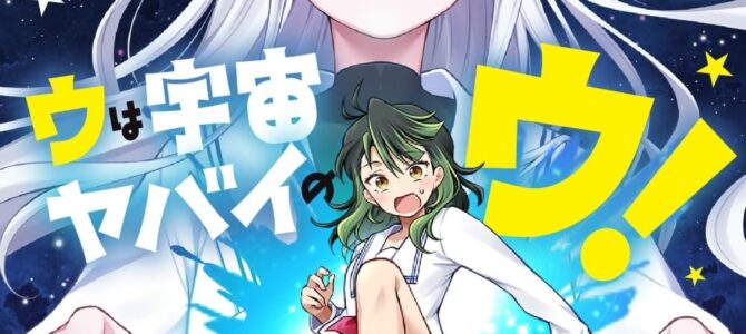 ウは宇宙ヤバイのウ！(1)【漫画版】
