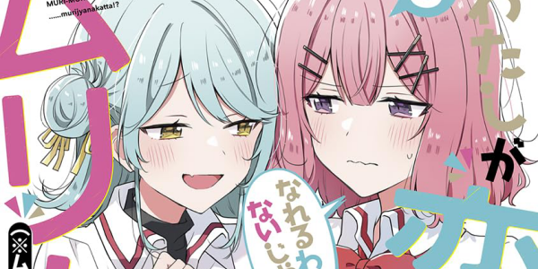 (10/11更新)「わたなれ」など集英社の百合漫画&百合ラノベが35~50%ポイント還元になるセール開催