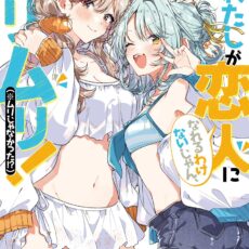 わたしが恋人になれるわけないじゃん、ムリムリ! (※ムリじゃなかった!?) SS集【小説】