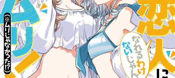 わたしが恋人になれるわけないじゃん、ムリムリ! (※ムリじゃなかった!?) SS集【小説】