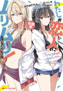 わたしが恋人になれるわけないじゃん、ムリムリ! (※ムリじゃなかった!?) 短編集【小説】