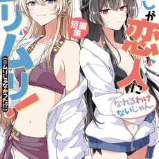 わたしが恋人になれるわけないじゃん、ムリムリ! (※ムリじゃなかった!?) 短編集【小説】