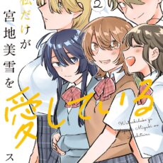 私だけが宮地美雪を愛している (2)