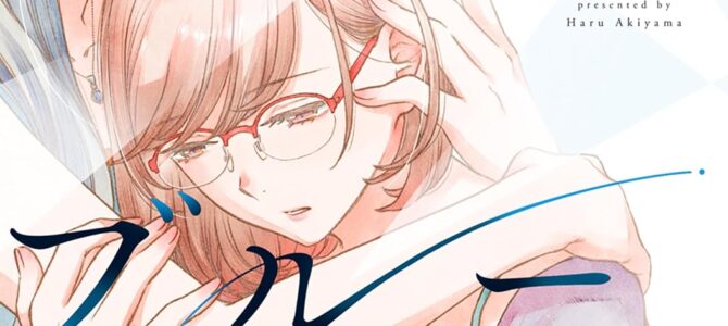 私のブルーガーネット (2)