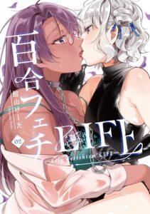 百合フェチLIFE (2)