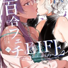 百合フェチLIFE (2)