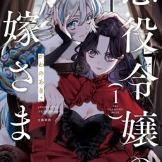 悪役令嬢のお嫁さま (1)