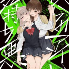 僕らのアイは気持ち悪い (2)