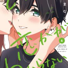 どれが恋かがわからない (6)