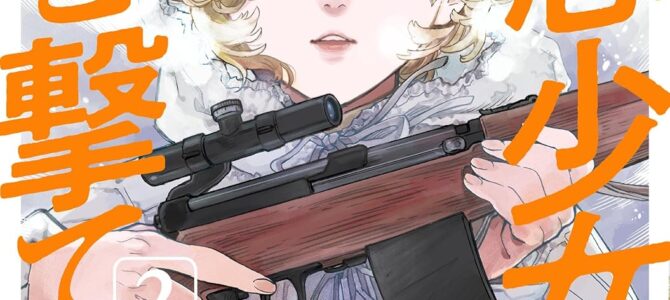 同志少女よ、敵を撃て (2)【漫画版】