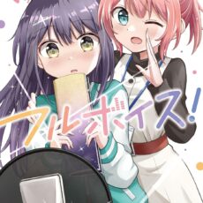 フルボイス！(1)