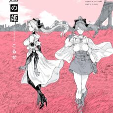 伽藍の姫 -がらんのひめ- (3)