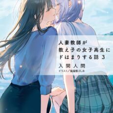 人妻教師が教え子の女子高生にドはまりする話 (3)【小説】