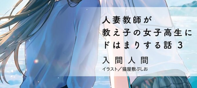 人妻教師が教え子の女子高生にドはまりする話 (3)【小説】