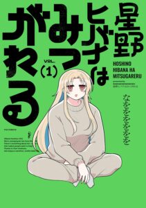 星野ヒバナはみつがれる (1)