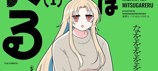星野ヒバナはみつがれる (1)