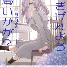 ごきげんよう、一局いかが？(4)