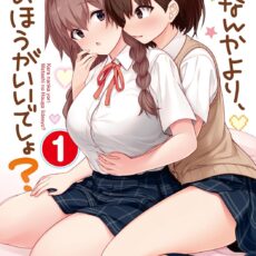 彼なんかより、私のほうがいいでしょ？(1)【漫画版】