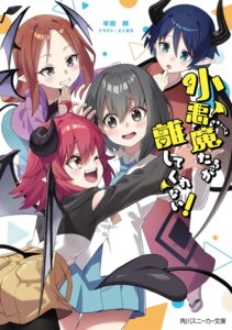 小悪魔たちが離してくれない！【小説】