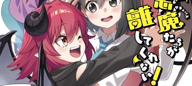 小悪魔たちが離してくれない！【小説】