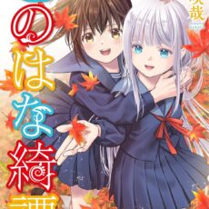 このはな綺譚 (17)