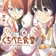 くちべた食堂 (6)