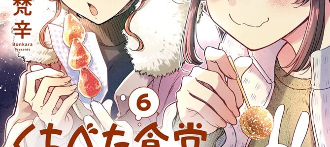 くちべた食堂 (6)