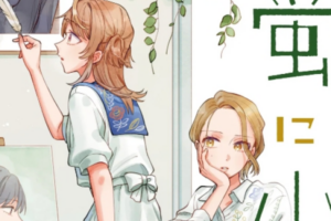 百合新連載「猫に白鳥、蛍に小判」WEBでスタートなど注目百合ニュース【8月4日～8月17日まとめ】