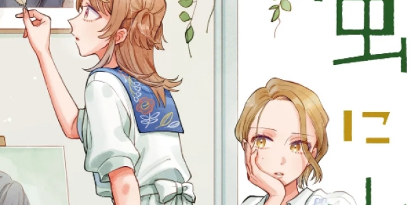 百合新連載「猫に白鳥、蛍に小判」WEBでスタートなど注目百合ニュース【8月4日～8月17日まとめ】
