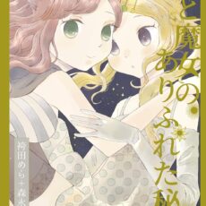 猫と魔女のありふれた秘密 森永みるく＆袴田めら百合合同誌