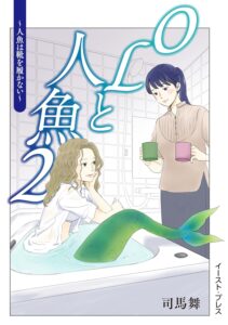 OLと人魚 (2)