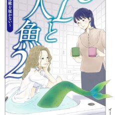 OLと人魚 (2)