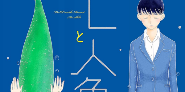 【セール情報：6本追加】「OLと人魚」「突然の百合」など百合漫画が30~50%OFF