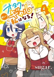 オタクに優しいギャルに私はなる！(4)