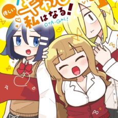 オタクに優しいギャルに私はなる！(4)