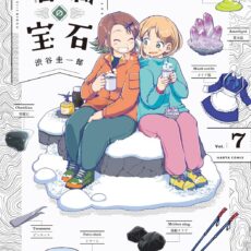 瑠璃の宝石 (7)