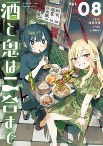 酒と鬼は二合まで (8)