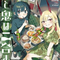 酒と鬼は二合まで (8)