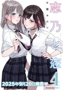 志乃と恋 (4)